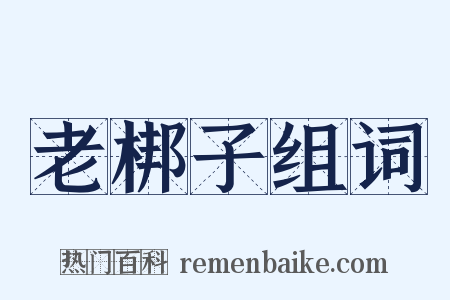 老梆子组词是什么意思的图片